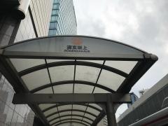 「道玄坂上」バス停留所