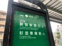 「武蔵野病院前」バス停留所