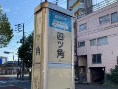 「四ツ角」バス停留所