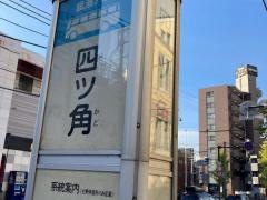 「四ツ角」バス停留所