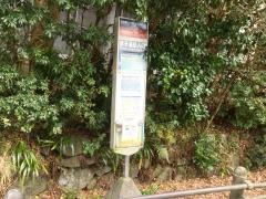 「姥子温泉入口」バス停留所