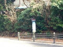 「姥子温泉入口」バス停留所