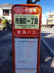 「市場町一丁目」バス停留所