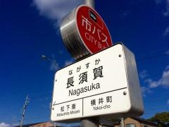 「長須賀」バス停留所