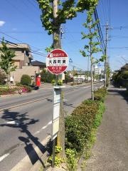 「大西町東」バス停留所