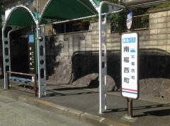 「南福西町」バス停留所
