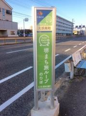 「大浜南町」バス停留所