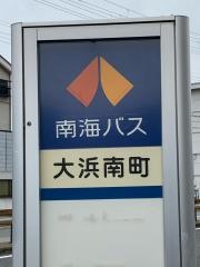 「大浜南町」バス停留所