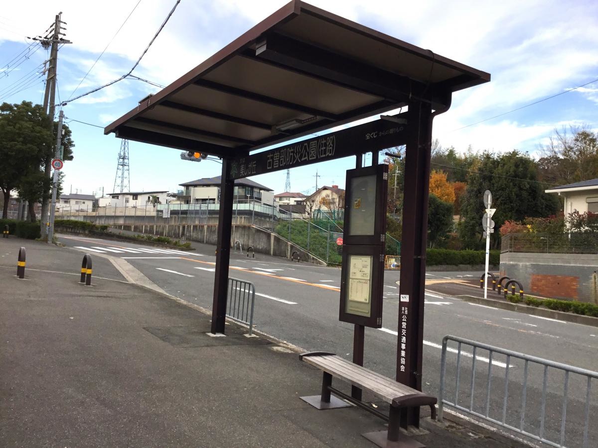 古曽部防災公園