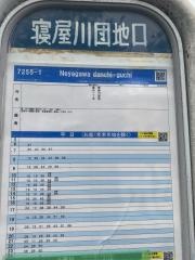 「寝屋川団地口」バス停留所