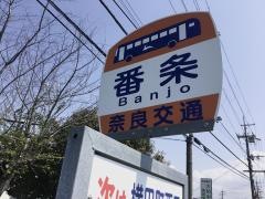 「番条」バス停留所