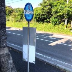 「天草アレグリアガーデンズ入口」バス停留所