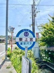 「東上宮」バス停留所
