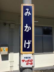 御影駅