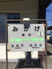 御影駅