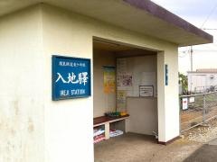 入地駅
