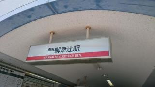 御幸辻駅