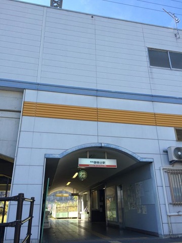 御幸辻駅