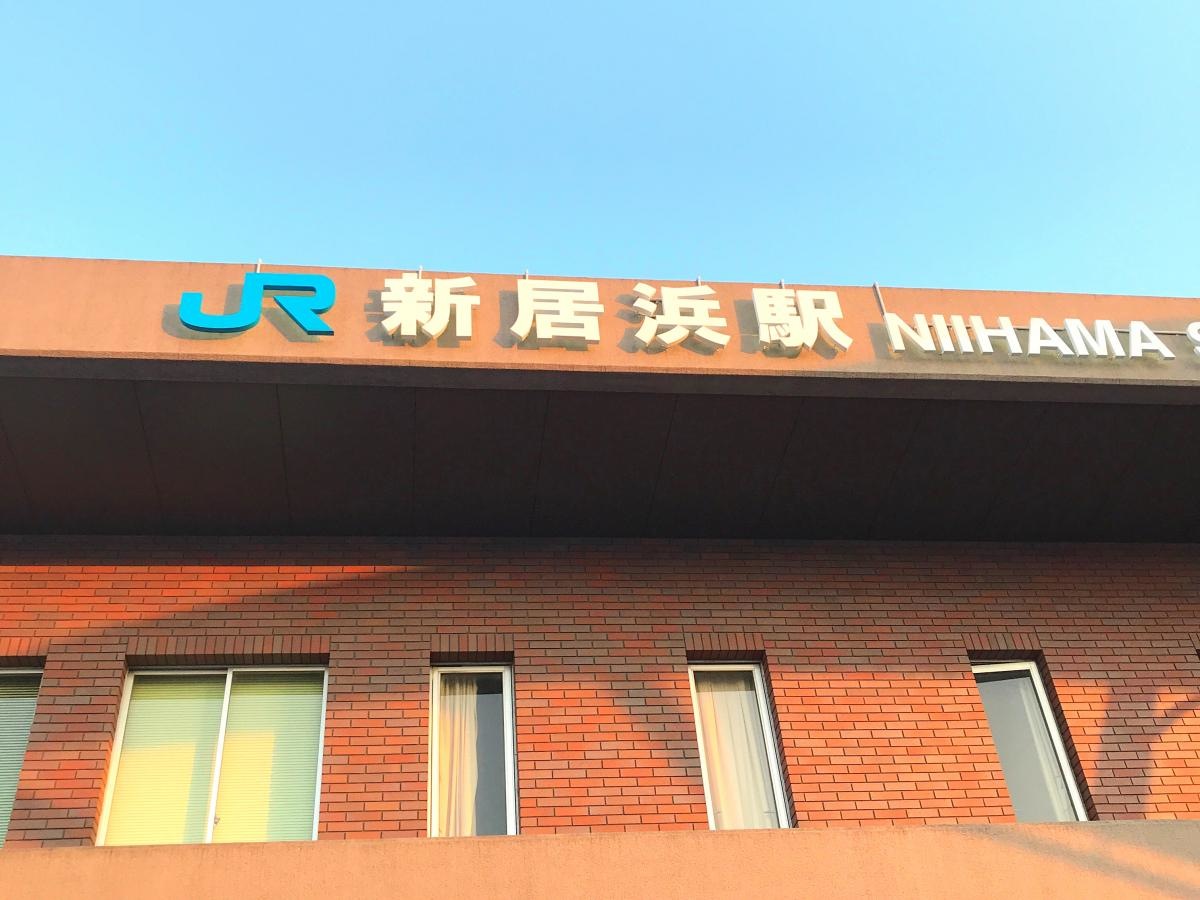 新居浜