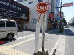 「古馬場町」バス停留所
