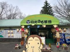 日光猿軍団