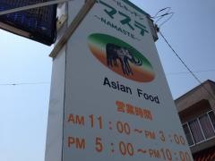 インドネパールキッチン　ＮＡＭＡＳＴＥ