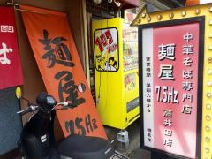 麺屋７．５Ｈｚ　高井田店