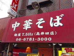 麺屋７．５Ｈｚ　高井田店