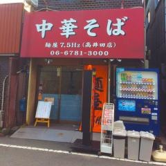 麺屋７．５Ｈｚ　高井田店