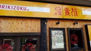 鳥貴族　西宮店
