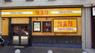 鳥貴族　西宮店