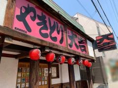 やきとり大吉　高槻病院前店