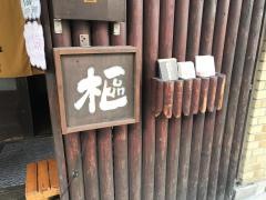 樞　名駅店