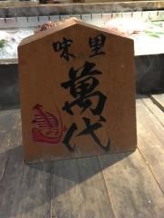 味の里　ばんだい