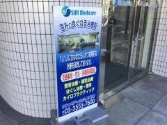 サンメディカル鍼灸・整骨院