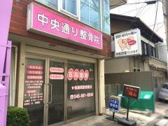 中央通り整骨院