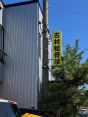 古村整骨院