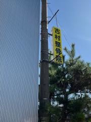 古村整骨院