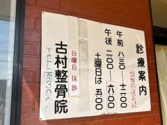 古村整骨院