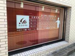 米田整骨院