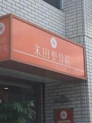 米田整骨院