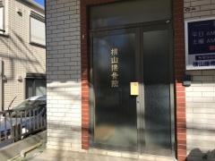 横山接骨院