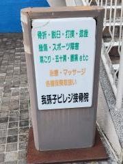 我孫子ビレジ接骨院
