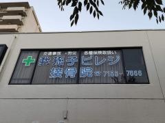 我孫子ビレジ接骨院