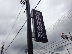 恩田接骨院