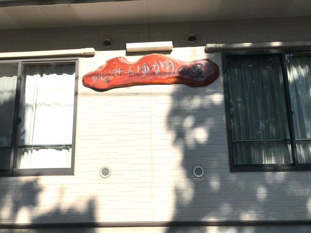 ゆかりの里 施設外観