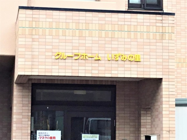 いずみの里