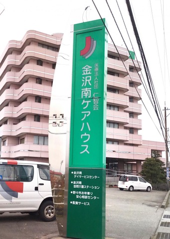 金沢南ケアハウス