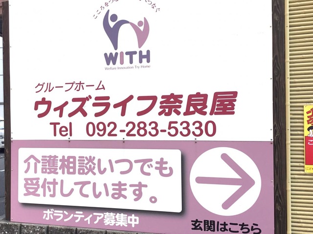 ウィズライフ奈良屋
