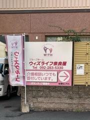 ウィズライフ奈良屋